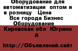 Оборудование для автоматизации, оптом и в розницу › Цена ­ 21 000 - Все города Бизнес » Оборудование   . Кировская обл.,Югрино д.